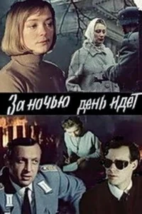 <h1>За ночью день идет</h1>