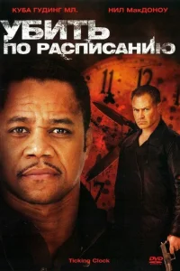 <h1>Убить по расписанию</h1>