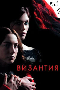 <h1>Византия</h1>