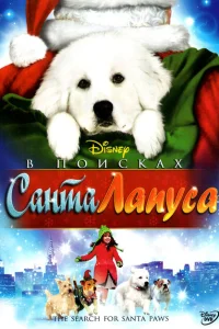 <h1>В поисках Санта Лапуса</h1>
