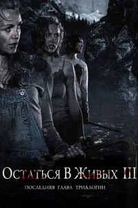<h1>Остаться в живых 3</h1>