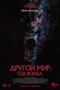 <h1>Другой мир: Год волка</h1>