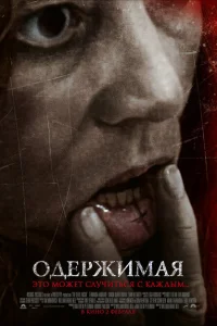 <h1>Одержимая</h1>