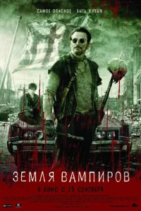 <h1>Земля вампиров</h1>