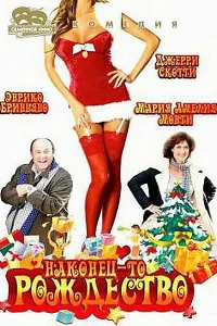 <h1>Наконец-то Рождество</h1>