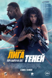 <h1>Лига теней</h1>