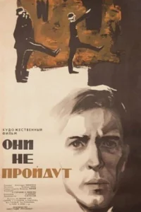 <h1>Они не пройдут</h1>