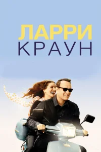 <h1>Ларри Краун</h1>