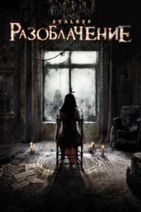<h1>Разоблачение</h1>