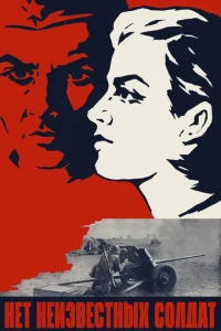 <h1>Нет неизвестных солдат</h1>