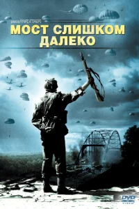 <h1>Мост слишком далеко</h1>