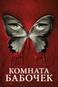 <h1>Комната бабочек</h1>