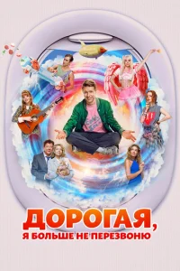 <h1>Дорогая, я больше не перезвоню</h1>