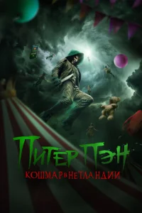 <h1>Питер Пэн: Кошмар в Нетландии</h1>