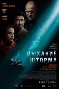 <h1>Дыхание шторма</h1>