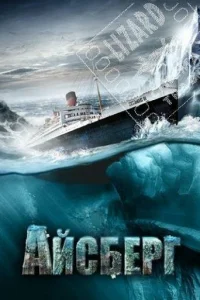<h1>Айсберг</h1>