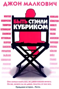 <h1>Быть Стэнли Кубриком</h1>