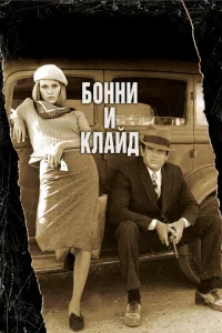 <h1>Бонни и Клайд</h1>