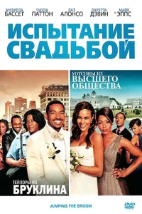 <h1>Испытание свадьбой</h1>