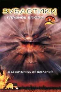 <h1>Зубастики 2: Основное блюдо</h1>