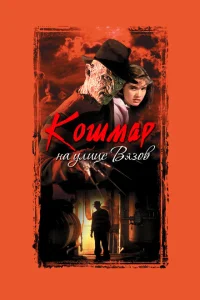 <h1>Кошмар на улице Вязов</h1>