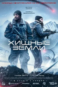 <h1>Хищные земли</h1>