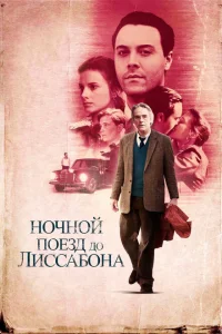 <h1>Ночной поезд до Лиссабона</h1>
