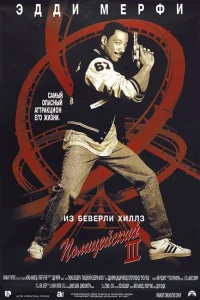 <h1>Полицейский из Беверли-Хиллз 3</h1>