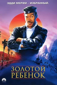 <h1>Золотой ребенок</h1>