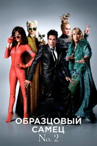 <h1>Образцовый самец 2</h1>