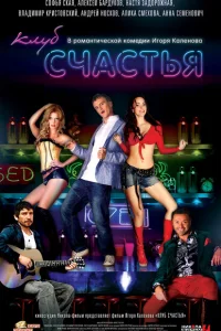 <h1>Клуб счастья</h1>