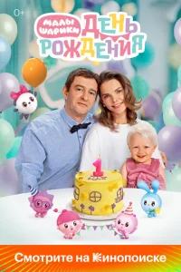 <h1>Малышарики. День рождения</h1>