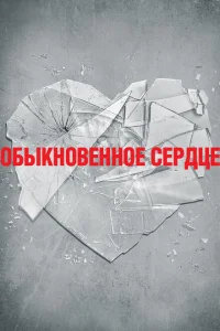<h1>Обыкновенное сердце</h1>