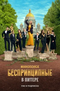 <h1>Беспринципные в Питере</h1>
