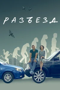 <h1>Разъезд</h1>
