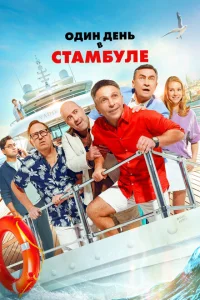 <h1>Один день в Стамбуле</h1>