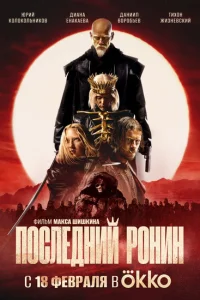 <h1>Последний Ронин</h1>