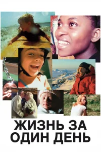 <h1>Жизнь за один день</h1>