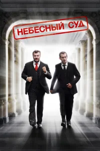 <h1>Небесный суд</h1>