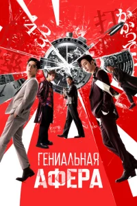 <h1>Гениальная афера</h1>