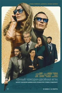 <h1>Чёрный чемодан – двойная игра</h1>
