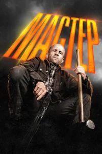 <h1>Мастер</h1>