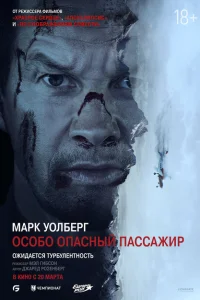 <h1>Особо Опасный Пассажир</h1>