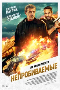 <h1>Непробиваемые</h1>