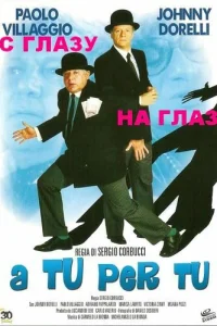 <h1>С глазу на глаз</h1>