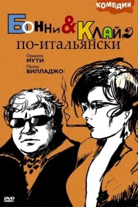 <h1>Бонни и Клайд по-итальянски</h1>