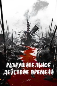 <h1>Разрушительное действие времени</h1>