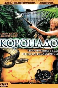 <h1>Коронадо</h1>