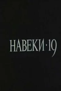 <h1>Навеки — 19</h1>
