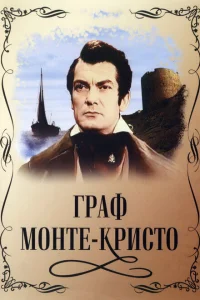 <h1>Граф Монте-Кристо</h1>
